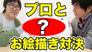 【夢】プロの漫画家さんとお絵描き対決してみた！