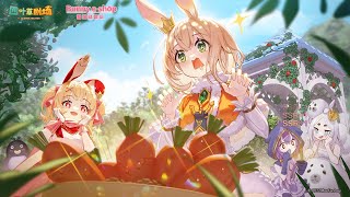 【四叶草剧场(大陸版クローバーシアター)】小白兔电商(Bunny e-Shop)コラボPV