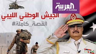 أكثر من 90 سنة منذ تأسيس الجيش الليبي.. قصة الجيش الوطني الليبي