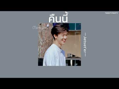 ꒰เนื้อเพลง꒱ คืนนี้ (Tonight) - Jetset'er𖥧