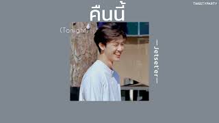 ꒰เนื้อเพลง꒱ คืนนี้ (Tonight) - Jetset'er𖥧