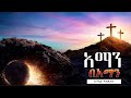 መዝሙር ትንሳኤ አማን በአማን Orthodox Tewahedo Mezmur