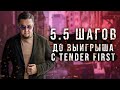 5,5 шагов до успеха