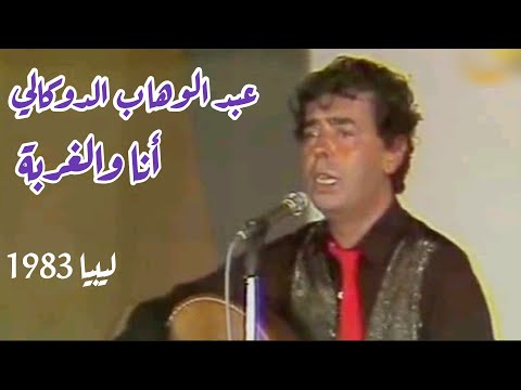 عبد الوهاب الدوكالي أنا والغربة ذكريات رائعة ليبيا 