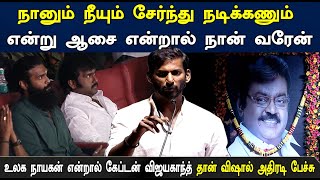 Vishal Speech | உலக நாயகன் என்றால் கேப்டன் விஜயகாந்த் தான் விஷால் அதிரடி பேச்சு | Tamil news | STV