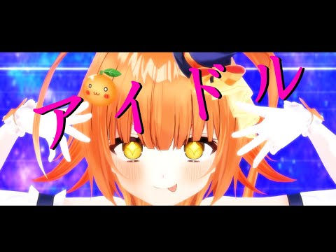 【MMD】アイドル/IDOL【YOASOBI】【推しの子】OP　#vtuber