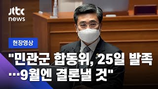 [현장영상] 서욱 국방장관 "군 성범죄, 군사법원→일반법원 이관 적극 동의" / JTBC News