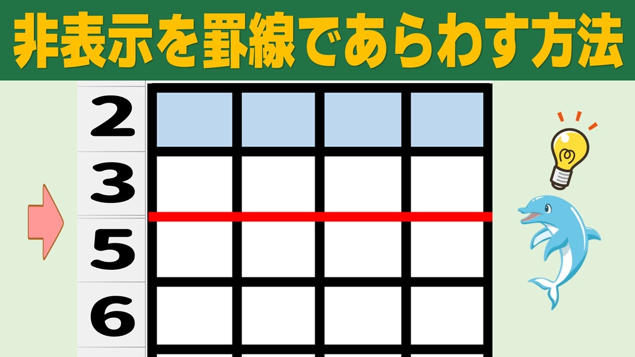 【Excel】非表示を罫線であらわす方法