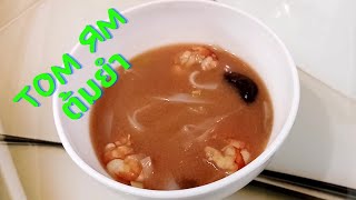Том Ям.  Без ковыряний в тарелке. Знаменитый тайский суп.