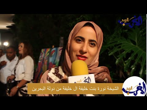 بالفيديو شاهد الشيخة نورة بنت خليفة من البحرين تتحدث عن المغرب