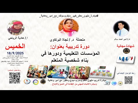 دورة التدريبية بعنوان المؤسسات التعليمية ودورها في بناء شخصية المتعلم