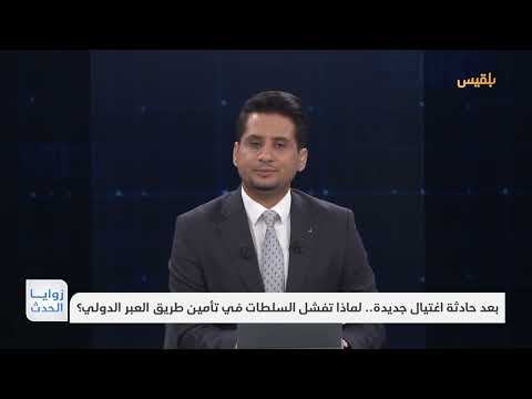 زوايا الحدث | بعد حادثة اغتيال جديدة... لماذا تفشل السلطات في تأمين طريق العبر الدولي؟