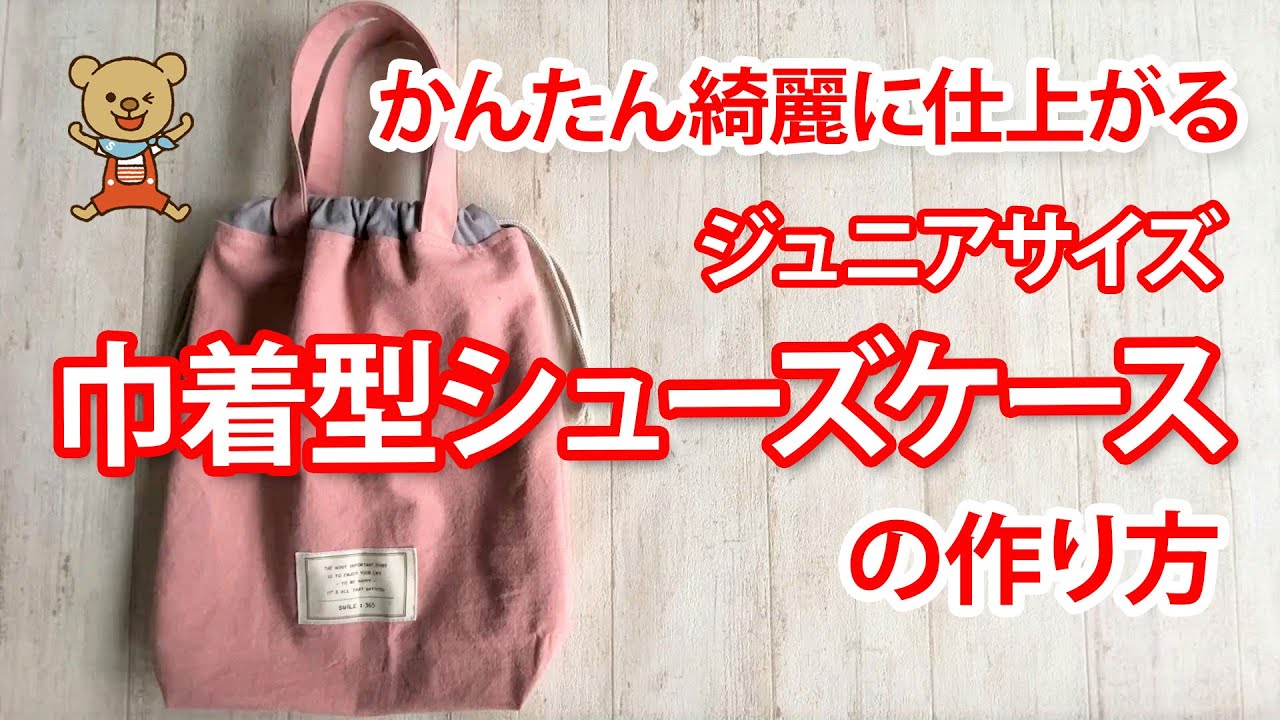かんたん綺麗】巾着型シューズケースの作り方 - YouTube
