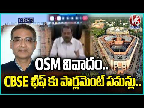 OSM Controversy Escalates: Parliament Panel Summons CBSE Chief, Education Secretary | V6 - V6NEWSTELUGU