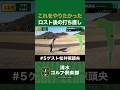 【ゴルフ×松井稼頭央】「これをやりたかった!」ボールロスト後の打ち直し #松井稼頭央 #清水直行 #ゴルフ #清水ゴルフ倶楽部 #野球