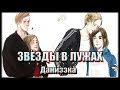 Даниззка || Звёзды в лужах