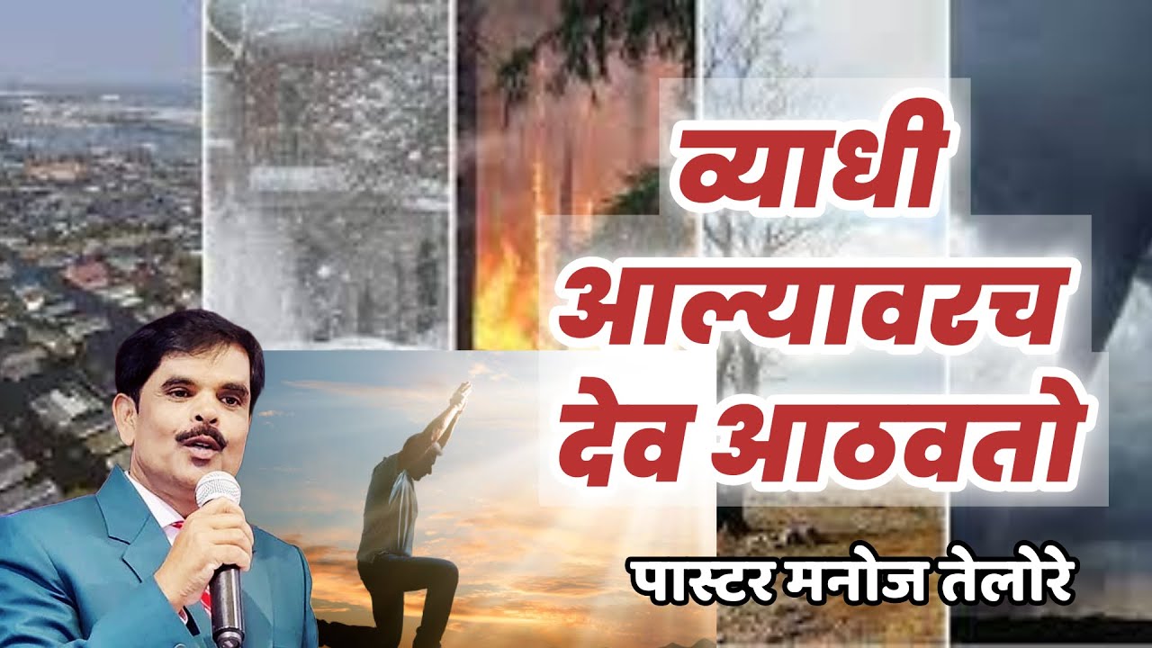 व्याधी आल्यावरच देव आठवतो/PASTOR MANOJ TELORE 580 -JESUS INDIA TV--येशू ची प्रार्थना