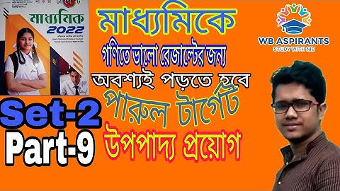 Madhyamik 2022#Parul target math model question Set-2#উপপাদ্য প্রয়োগ#Part-9# Wb Aspirants