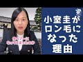 【政治】小室圭がロン毛になった理由 #Shorts #youtubeshorts