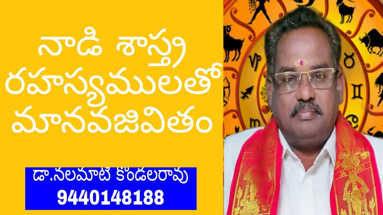 Nadi sastram నాడీ శాస్త్రం రహస్యములతోమానవజీవితం