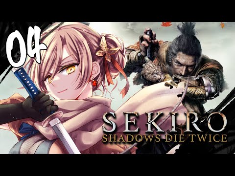 【#04 SEKIRO / 隻狼】俺は弦一郎を倒したけどお前は？^^【ニュイ・ソシエール / にじさんじ】