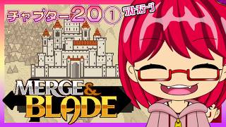 ステージ20 ①『 #マージ＆ブレード =Merge & Blade= 』※ネタバレ注意※ screenshot 5