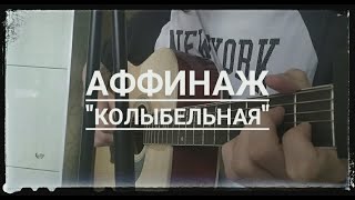 Аффинаж - "Колыбельная" (кавер/cover)