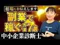 【中小企業診断士】ぶっちゃけ稼げるの?企業内診断士が副業で稼ぐ方法7選_第134回