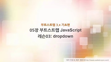 부트스트랩 기초 강의, 05장 부트스트랩 javascript, 03 레슨03 dropdown