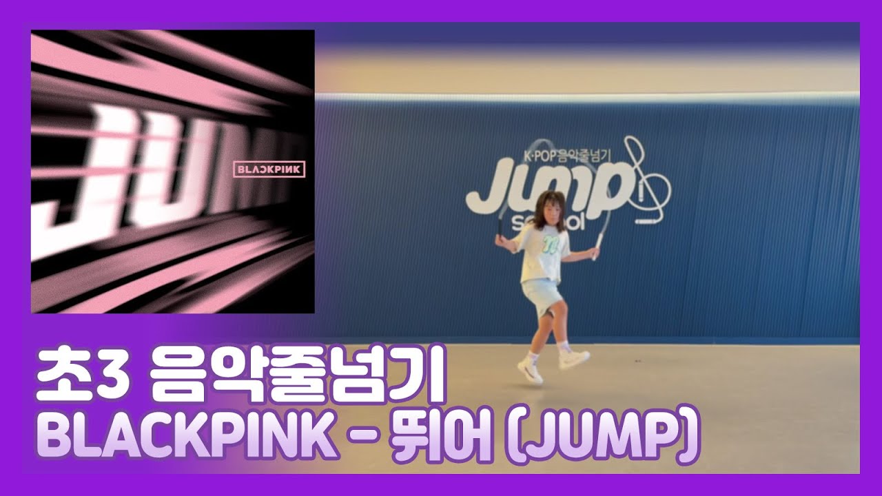 초3 음악줄넘기 블랙핑크 BLACKPINK - 뛰어 (JUMP) (202508) - YouTube