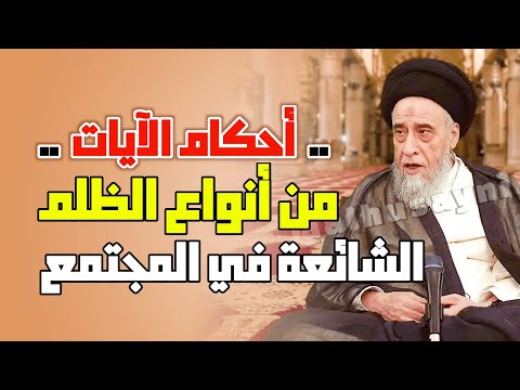 بعض أنواع الظلم المجهولة من أنواع الظلم الشائعة في المجتمع السيد صباح شبر