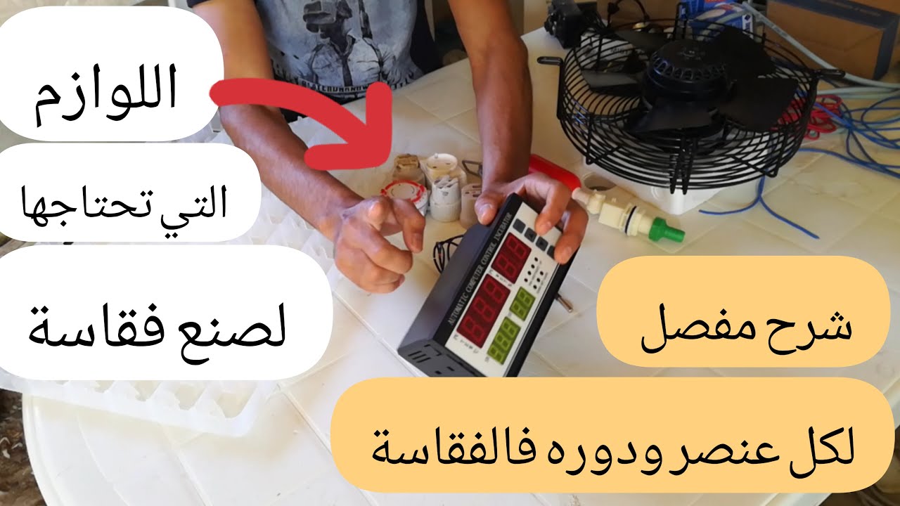 هذه الأدوات التي تحتاجها لصنع فقاسة اصطناعية