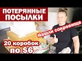 США В восторге от находок / Купили потерянные посылки по $6, не знаем что внутри/ Распаковка посылок