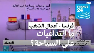 فرنسا: ما هي تداعيات أعمال الشغب على السياحة وعلى جاذبية الاقتصاد؟