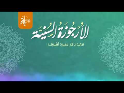 الارجوزة السنية أداء ظفر النتيفات