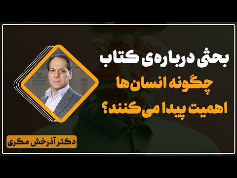 بحثی درباره ی کتاب چگونه انسان ها اهمیت پیدا می کنند دکتر آذرخش مکری