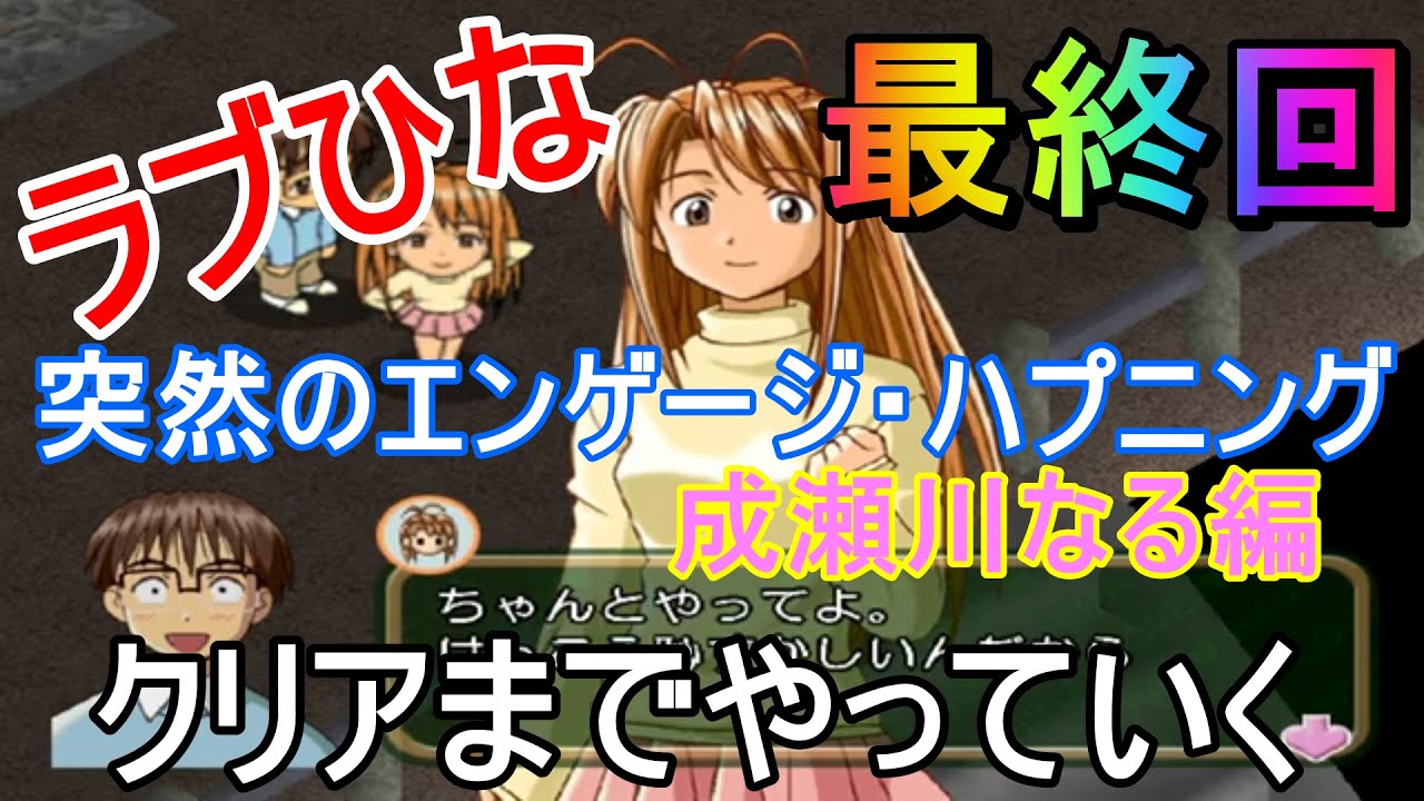 DC版)ラブひな 突然のエンゲージ・ハプニング 成瀬川なる編 # 最終回
