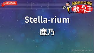 ガイドなし】Stella-rium/鹿乃【カラオケ】 - YouTube