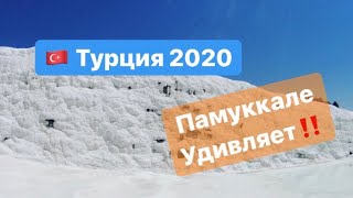 🇹🇷ТУРЦИЯ 2020 #4 серия / ПАМУККАЛЕ ЧАСТЬ 2/ МАЛО ТУРИСТОВ! Едьте туда сейчас‼️‼️