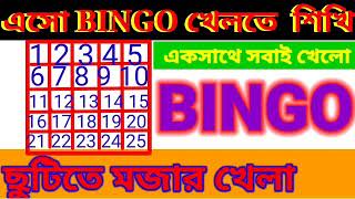 এসো BINGO খেলতে শিখি।।ছুটিতে মজার খেলা খেলি।। How to play BINGO.. screenshot 3