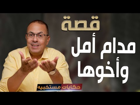 628 قصة مدام أمل واخوها حكايات مستخبيه
