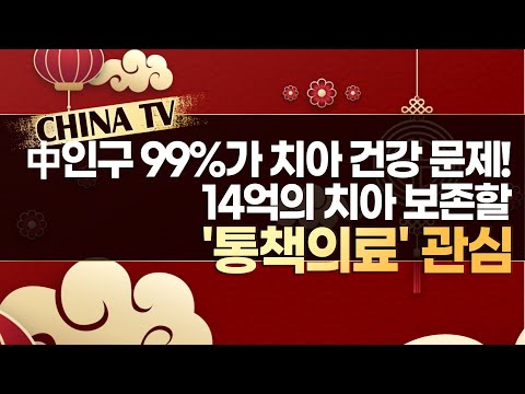 [차이나TV] <strong>중국인구</strong> 99%가 치아 건강 문제! 14억의 치아 보존할 &amp;#39;통책의료&amp;#39; 관심! / 머니투데이방송 (증시, 증권)