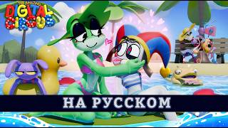 {РУССКИЙ КАВЕР} - Lilypad (Pomni X Ribbit Theme Song)