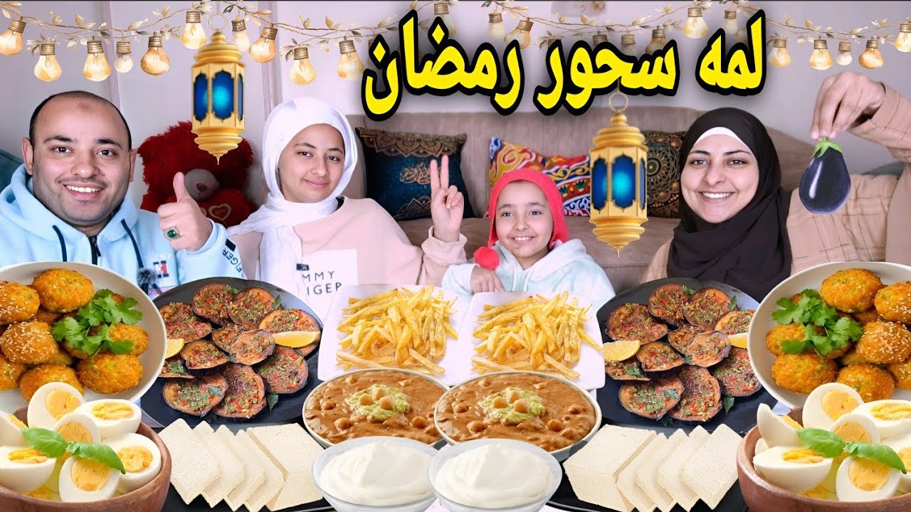 لمه سحور رمضان مع المسحراتي الشهير🥁يويو عزمتنا فى قناتها🤓وكوارث الحضانه والطفوله