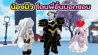 แฮ็กรหัสพี่อั๋นเพื่อมาถามน้องสิ่งนี้กับน้องมิว [แกล้งน้องมิว] Roblox Earthtree