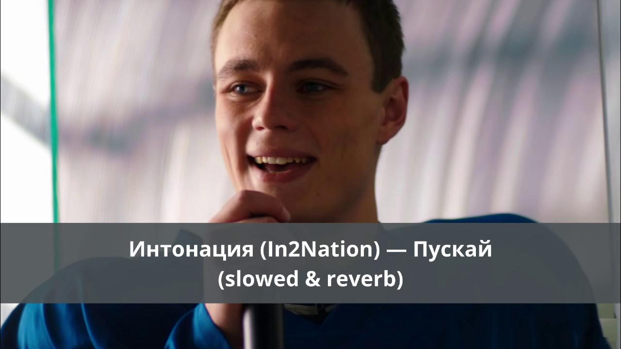 Пускай интонация слова. Интонация группа. Группа интонация фото. Группа интонация афиша. Группа интонация фото.