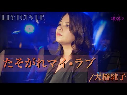 たそがれマイ・ラブ/大橋純子 バンドカバー