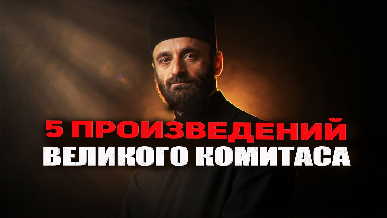 КОМИТАС | 5 произведений великого композитора 