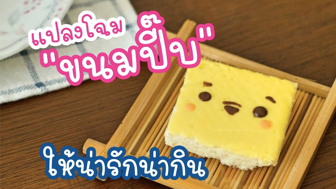 วิธีเปลี่ยนขนมปี๊บ ให้เป็นขนมน่ารักสุดปัง ลงทุนน้อย ทำง่าย ขายดี
