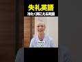 実は失礼に聞こえる英語　#英会話 #英語 #英語勉強 #英語学習 #shorts